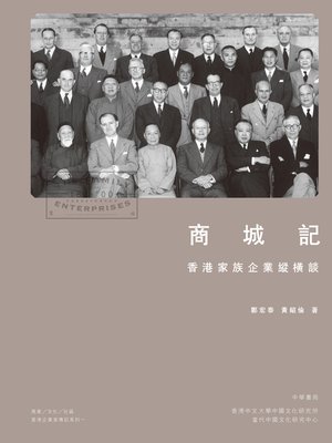 cover image of 商城記──香港家族企業縱橫談